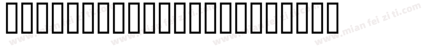 UKUIJ Diwani Yom字体转换